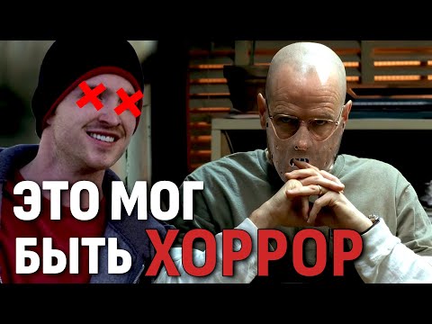 Видео: Во Все Тяжкие НАСТОЯЩИЙ и СТРАШНЫЙ потерянный эпизод