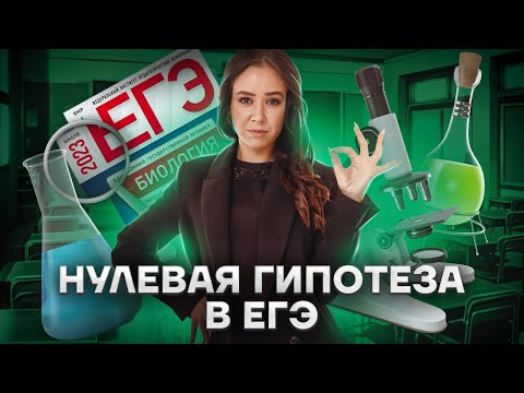Видео: Нулевая гипотеза в ЕГЭ: задание 23 и 24 биология ЕГЭ | Умскул