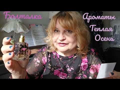 Видео: АРОМАТЫ НА ТЕПЛУЮ ОСЕНь,ПАРФЮМЫ,#болталка ,#парфюмерия ,#духи , #парфюм , #perfumes ,OСЕННИЕ АРОМАТЫ