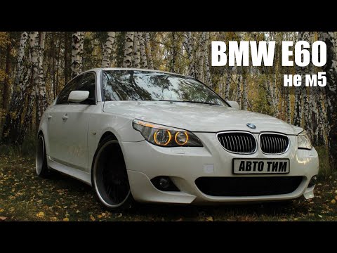 Видео: BMW E60 НЕ М5. Обзор на BMW e60.