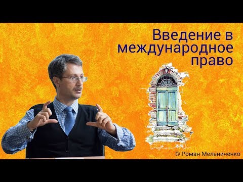 Видео: Введение в международное право