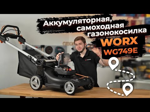 Видео: Аккумуляторная газонокосилка WORX WG749E (удобство и мощь)