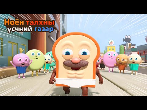 Видео: BreadBarbershop | Хаан машин шиг яаж амьд үлдэх вэ | Mongolian Dubbing