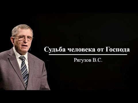 Видео: Рягузов В.С. / Судьба человека – от Господа / Молодежная конференция