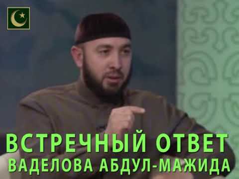 Видео: Встречный ответ Владелова Абдул Мажит! Кто такие Вахабиты? Почему их так называют? Откуда?