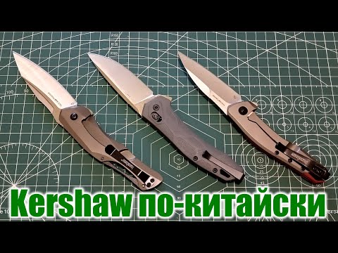 Видео: Kershaw. Три реплики с Алиэкспресс