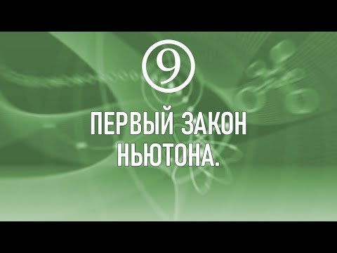 Видео: 10. Первый закон Ньютона