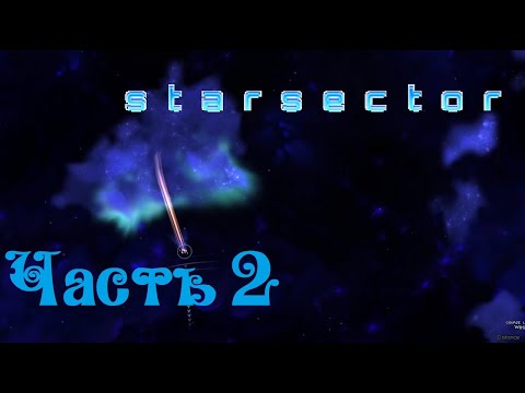 Видео: Starsector версия 0.95 - Часть 2