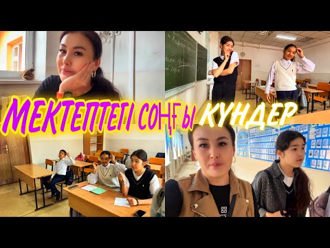 Видео: МЕКТЕПТЕГІ СОҢҒЫ КҮНДЕР😔#казакша