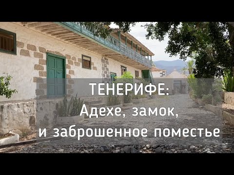 Видео: ТЕНЕРИФЕ: Адехе, замок, и заброшенное поместье | ADEJE | CASA FUERTE