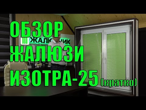 Видео: ОБЗОР горизонтальных жалюзи ИЗОТРА-25 (кратко) - ЖАЛЮЗНИК