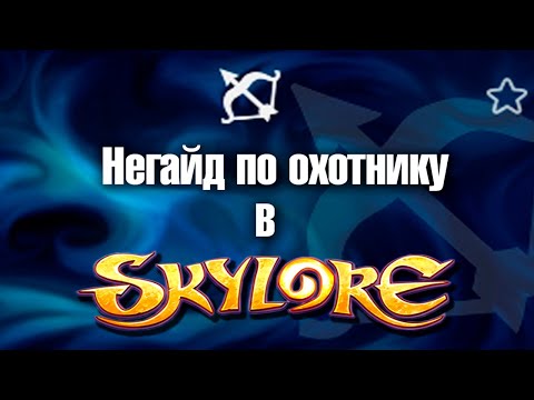 Видео: Охотник в Skylore. Как это было на третьем открытом альфа-тесте.