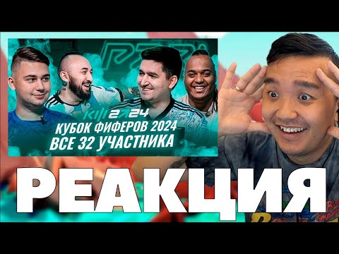 Видео: РЕАКЦИЯ на УЧАСТНИКОВ КУБКА ФИФЕРОВ 2024