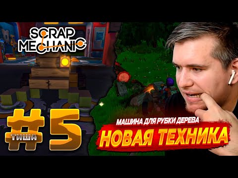 Видео: Scrap Mechanic | ПЕРВАЯ МАШИНА ПО ДЕРЕВУ | #5