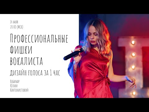 Видео: Вебинар: Профессиональные фишки вокалистов. Дизайн голоса за 1 час