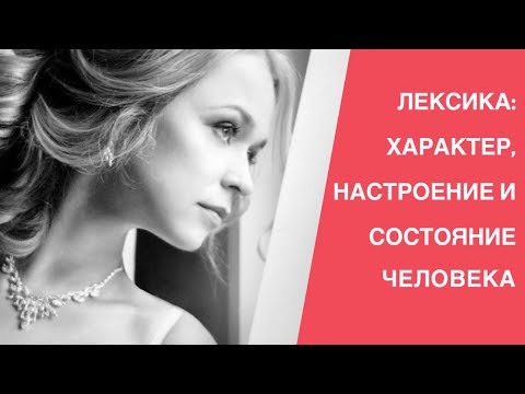 Видео: Слова, описывающие ХАРАКТЕР ЧЕЛОВЕКА, СОСТОЯНИЕ И НАСТРОЕНИЕ