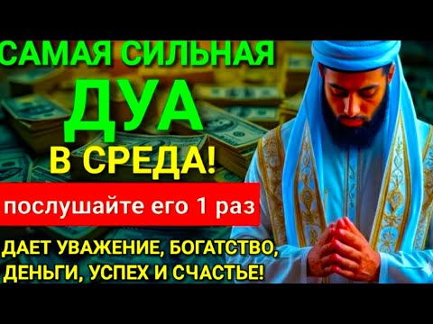 Видео: 💖САМАЯ СИЛЬНАЯ Дуа В СРЕДУ Все желания сбываются! #дуа 🤲💞