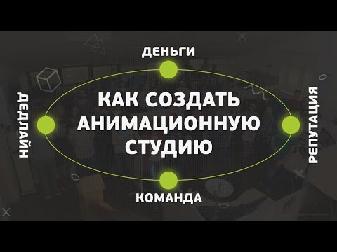 Видео: Почему анимационные студии закрываются?