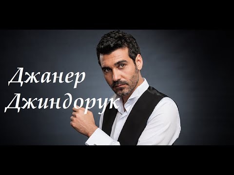 Видео: Джанер Джиндорук. Биография и личная жизнь турецкого актера