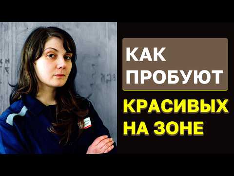Видео: Вареник наружу и поехали. Судьба смазливых зечек на зоне