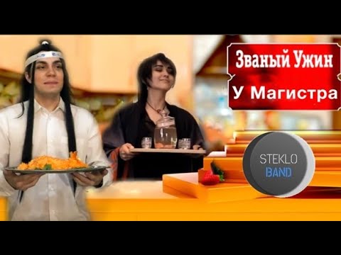 Видео: Магистр дьявольского культа - Онлайн сценка. "Неукротимые натуралы:Званый ужин  у Магистра"