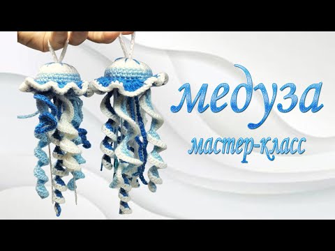 Видео: jellyfish / медуза / мастер-класс#olicrochet