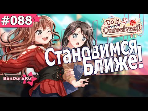 Видео: 88 ИВЕНТ Бандори «Сделаем это сами!» @BanDuraRU ​