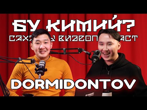 Видео: БУ КИМИЙ? - DORMIDONTOV | Блогерство, Хэйт, Хомус, Оҕо саас, Реклама