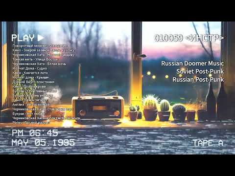Видео: радио фоньчик / Russian Soviet Doomer Post-Punk №1 (Instrumental) / Музыка для учебы-работы-релакса