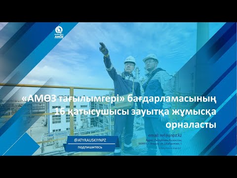 Видео: «АМӨЗ тағылымгері» бағдарламасының 16 қатысушысы зауытқа жұмысқа орналасты