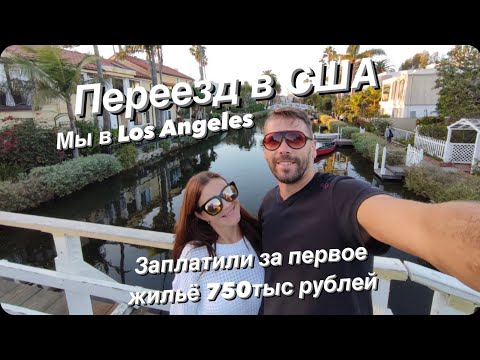 Видео: Переезд в США по  CBP ONE,  Заплатили за первое жильё в Лос Анджелесе  750тыс рублей