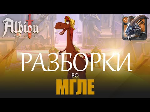 Видео: ПВП во МГЛЕ в Albion Online