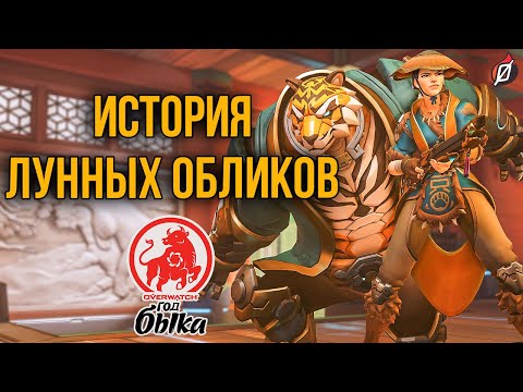 Видео: ГОД БЫКА: пасхалки и детали лунных обликов Overwatch 🏮 (Китайский новый год 2021)