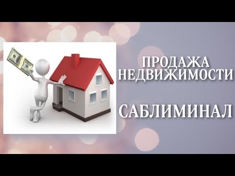 Видео: 🏠БЫСТРО и ВЫГОДНО ПРОДАТЬ НЕДВИЖИМОСТЬ | Саблиминал