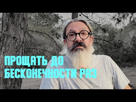 Видео: Проповедь «Прощать до бесконечности раз» | иером. Иоанн (Гуайта)  (SUB RU IT FR ES)