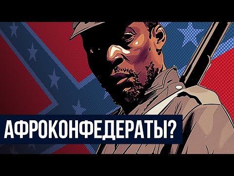 Видео: ЧЕРНОКОЖИЕ ВОЕВАЛИ ЗА РАБОВЛАДЕЛЬЦЕВ В АМЕРИКЕ? // (Redroom)
