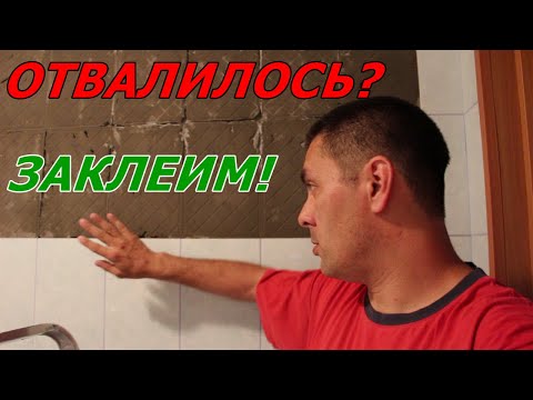 Видео: Как и чем (ПВА) приклеить отвалившуюся кафельную плитку или керамогранит