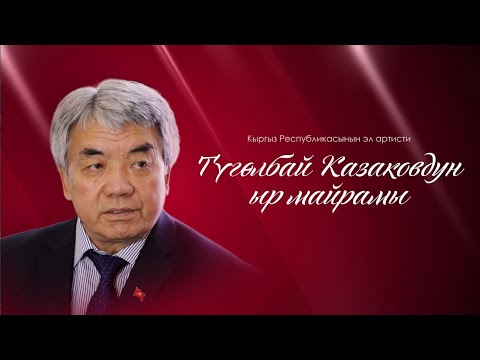 Видео: Кыргыз Республикасынын эл артисти Түгөлбай Казаковдун ыр майрамы // КОНЦЕРТ