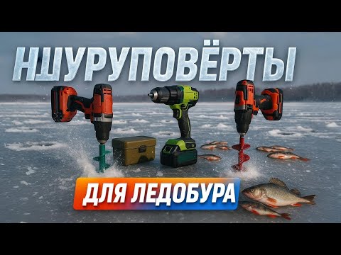 Видео: Лучшие шуруповёрты для ледобура 2025 ❄️ ТОП моделей для зимней рыбалки и бурения льда