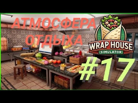 Видео: WRAP HOUSE SIMULATOR #17 АТМОСФЕРА ОТДЫХА
