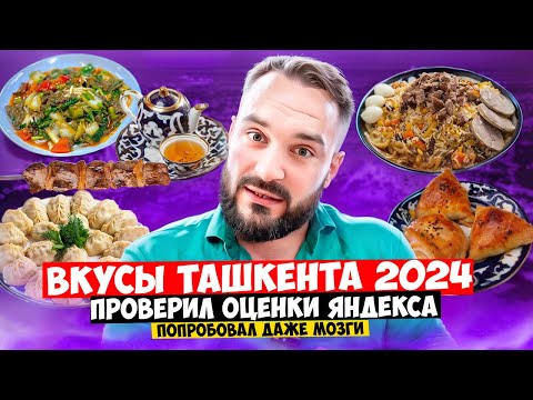 Видео: Ташкент 2024 / Еда и цены / Гастрономический рай или нет? Канал Вкусовщина