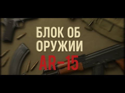 Видео: Винтовка AR-15. Функционал, составные части, механизмов, разборка, сборка, обслуживание