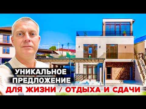 Видео: ДОМ В СОЧИ ПОД ЛЮБУЮ ПОТРЕБНОСТЬ