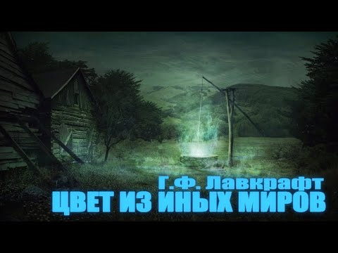 Видео: ЦВЕТ ИЗ ИНЫХ МИРОВ ● Г.Ф. Лавкрафт