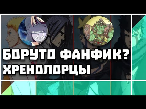 Видео: Боруто фанфик? Хренолорцы