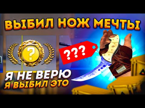 Видео: ВЫБИЛ НОЖ МЕЧТЫ в КС ГО из КЕЙСА ПРИЗМА 2 \ ОТКРЫТИЕ КЕЙСОВ В КС ГО (CS:GO)