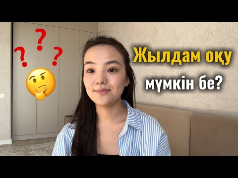 Видео: Жылдам оқу мүмкін бе деген сұрақтарыңызға жауап
