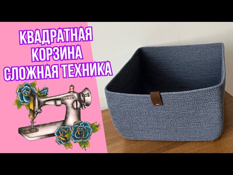 Видео: Как шить квадратную корзину из шнура Квадратная корзина в технике зиг заг Корзина на швейной машине