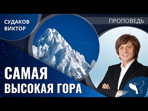 Видео: Виктор Судаков | Самая высокая гора | Проповедь