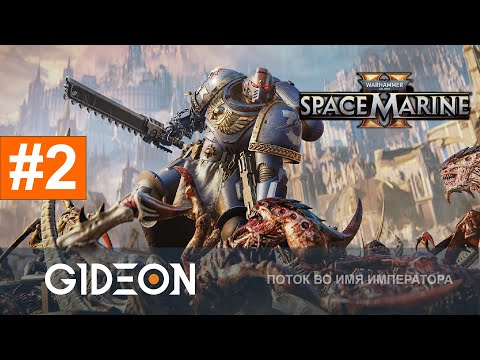 Видео: Стрим: Warhammer 40.000 Space Marine 2 #2 - ИМПЕРАТОР ВЕДЁТ МЕНЯ ДО ФИНАЛА! КСЕНОСЫ СГОРЯТ!